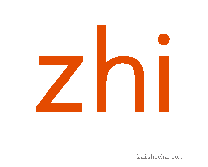 拼音字母zhi